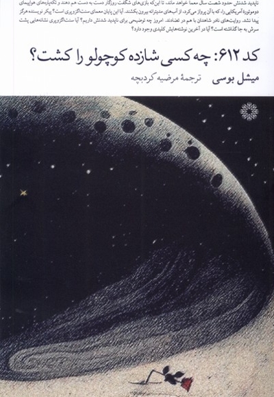 کد 612 چه کسی شازده کوچولو را کشت
